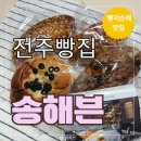 생활용뿜 | 전주빵집 송해븐 - 전주빵지순례 치아바타맛집 후기