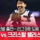 [EPL2020~2021] 손흥민 리그 9호 어시스트 기록. (vs 크리스탈 팰리스) 이미지