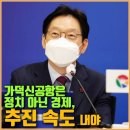 🍀 김경수 "가덕신공항은 정치 아닌 경제, 추진 속도 내야" 이미지