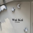 와이케이스튜디오 - 서초구 논현로 83 | 와이케이 WAIKEI 플래그십 스토어 홍대 쇼룸 추천 쇼핑러버라면 꼭 들러야 곳