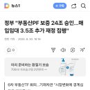 정부 "부동산PF 보증 24조 승인…매입임대 3.5조 추가 재정 집행" 이미지