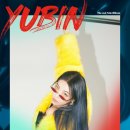 유빈 이미지