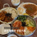 고반식당춘천후평점 | [춘천] 후평동우동 춘천맛집 행복한우동가게 춘천후평점 찐후기