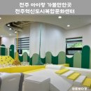 전주혁신도시 복합문화센터 공중화장실 | 전주 아이랑 혁신도시복합문화센터 영유아놀이기지 예약이용후기