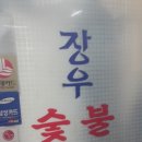 장우숯불구이
