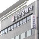 삼천당제약 (주) 이미지
