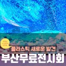 (주)현대리싸이클링 | 현대 모터스튜디오 부산 테라로사 무료 전시회 아이랑 즐거웠어요