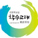 세강세무법인북인천지사 | [공지] (신문기사모음) 학수고대 창립 5주년 및 인문학교실 100강 달성 기념 '김소형 한의학 박사 특별...