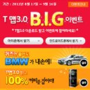 스마트폰으로 T맵3.0 B.1.G 이벤트에 참여하시고 경품챙겨가세요^^ 이미지