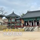 신성작은도서관 | 2026 경복궁 집옥재 개방 예약 없이 관람 및 이용 방법 총정리