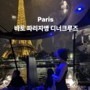 세느강 | 바토 파리지앵 디너크루즈 후기 세느강 위 파리의 밤 유람선(혼자 여행자도 완벽!)