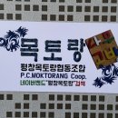 평창목토랑협동조합 이미지
