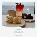 영덕액자 | 영덕 대형 카페 보움, 오션뷰와 곰돌이 케이크로 힐링한 후기