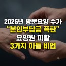 GS25 안중안일점 | 2026년 방문요양 수가 "남모르는 비용 누수" 부모님 지킬 3대 해결책