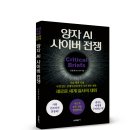 (광고) 새로운 세계 질서의 재편! 「양자 AI 사이버 전쟁」 (김한회 저 / 보민출판사 펴냄) 이미지
