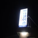 바다장어촌 이미지