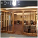 심곡동미용실 아름다운아이롱 예약 방문 후기 기장추가