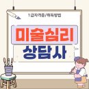 미술심리상담사1급 | 미술심리상담사 자격증 1급 응시자격 및 취득 후기