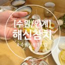 해신 | [수원/인계] 코스요리로 먹을 수 있는 수원 참치맛집 &#39;해신참치&#39; 후기