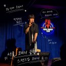 온더업인베스트 | 스탠드업코미디쇼 서울코미디클럽 재방문 솔직후기 + 주차, 메뉴 정보