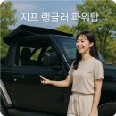 지프 랭글러 파워탑 기능과 실사용 평가, 구입 전 꼭 알아야 할 핵심 정보 정리