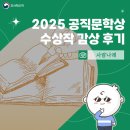 대일초등학교 | [사람나래] 공직사회의 깊은 성찰을 문학으로 승화시키다! &lt;2025 공직문학상&gt; 수상작 감상 후기