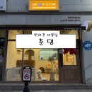 춘댕 | [의정부 반려견미용실] 춘댕 후기 (애견미용 의정부애견미용 민락동애견미용 의정부애견미용잘하는곳...