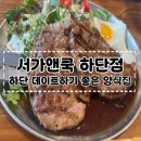 서가앤쿡 | [부산 하단 양식 맛집] 하단 아트몰링 근처 양식 맛집 &#39;서가앤쿡 하단점&#39; 후기