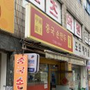 부산 사상 &lt;중국손만두&gt; 인생만두 솔직후기