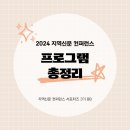 시의회(서관) | [지역신문 컨퍼런스 서포터즈 3기] 📌 대구 엑스코 행사｜2024 지역신문 컨퍼런스｜프로그램 &amp; 부대전시...