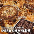 파파존스피자부평점 | 파파존스 피자 추천 I 크루아상 도우 후기 I 바베큐 숏립 크런치와 브라우니 내돈내산 할인방법