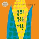 동화읽는어른_2023년 7.8월 회보 이미지