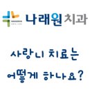 나래원치과의원 이미지