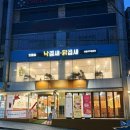 [고래섬 본점] 부산 사하구 맛집 낙곱새 하단 동아대 밥집