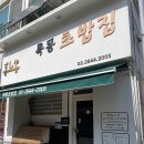 목동의집 | 목동 초밥 맛집 &lt;목동 초밥집&gt; 내돈내산 방문 후기 │위치, 가격, 주차, 운영 시간