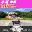 코끼리를키우는사람들주 | 아이와 함께 타지역: 서울대공원 동물원 후기