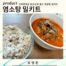 보양촌 - 청주시 흥덕구 | 올해는 흑염소로 보양! ‘보양촌 흑염소탕 밀키트’ 체험 후기