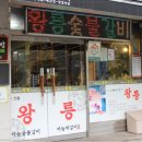 중앙숯불갈비 이미지