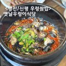 이정식 | 당진 우렁쌈밥 신평 옛날우렁이식당 푸짐한 우렁이정식