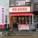 용인에서 즐기는 김치찌개 맛집의 새 지평 - 백채김치찌개 처인구청점