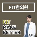 핏한의원 이미지