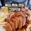 대덕로스 | 용인 백숙 맛집, 그대덕애 훈제오리 한상