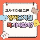 가야유치원 | 영어유치원 꼭 가야 할까?