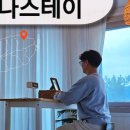 스테이연가 민박 이미지