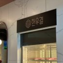 한우결 이미지