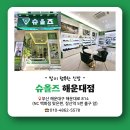 슈올즈 해운대점 네이버블로그