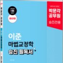 박문각 공무원 이준 마법교정학 승진 필독서,이준,박문각 이미지