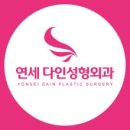 연세성형외과의원 이미지