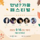 안녕여름안녕?가을 페스티벌 대전일보