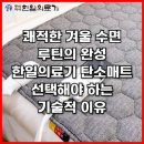 강화의료기 | 쾌적한 겨울 수면 루틴의 완성 한일의료기 탄소매트 선택해야 하는 기술적 이유